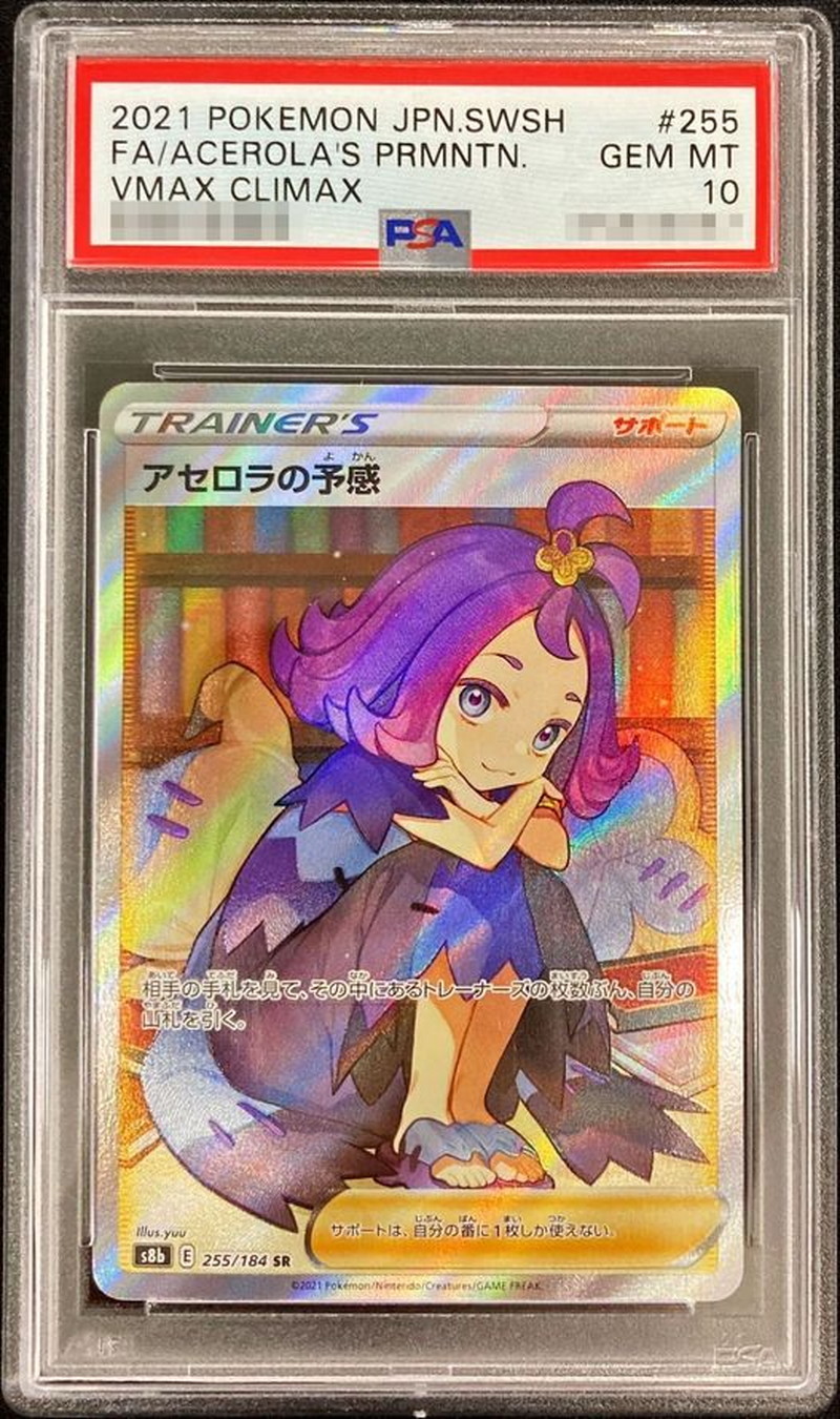 〔PSA10鑑定済〕アセロラの予感【SR】{255/184}