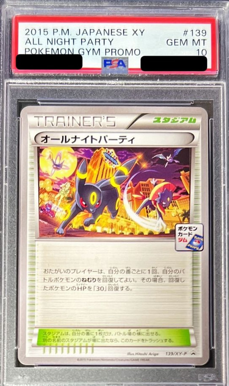 ポケモンカード オールナイトパーティ PSA10