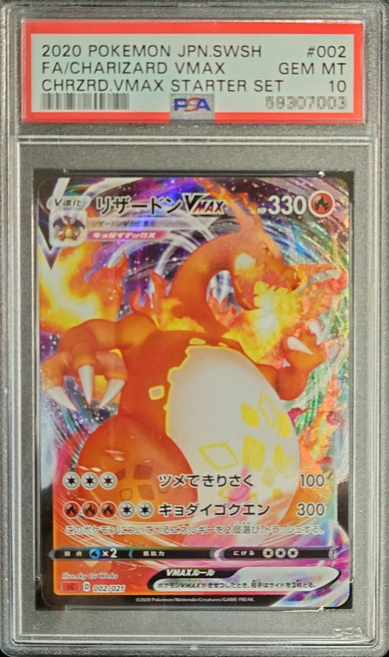 ポケモンカード 【PSA10】 リザードンVMAX RRR-