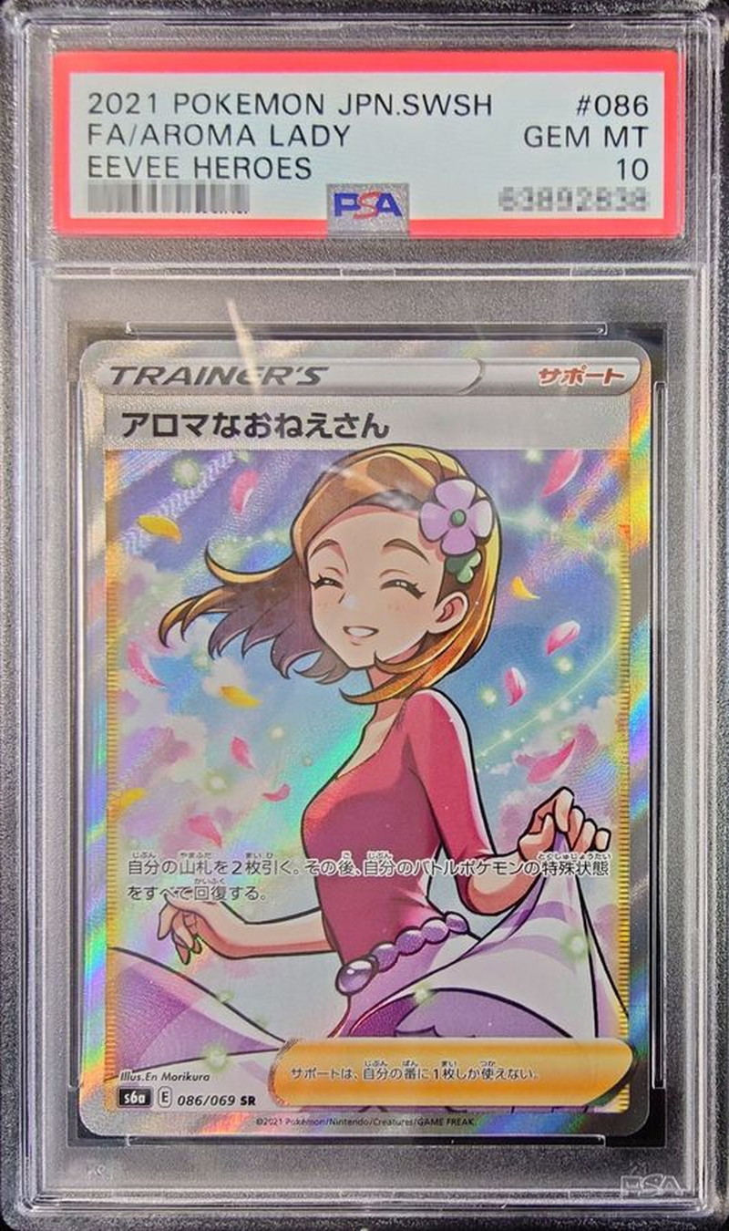 【ポケモンカード】アロマなおねえさん SR PSA10