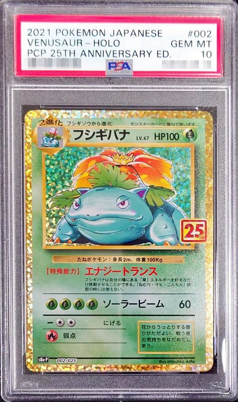 フシギバナ 25th   カメックス 25th psa10