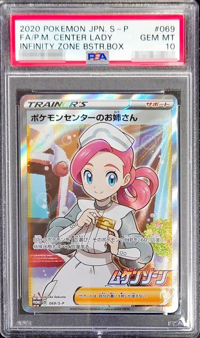 ポケモンセンターのお姉さん psa10