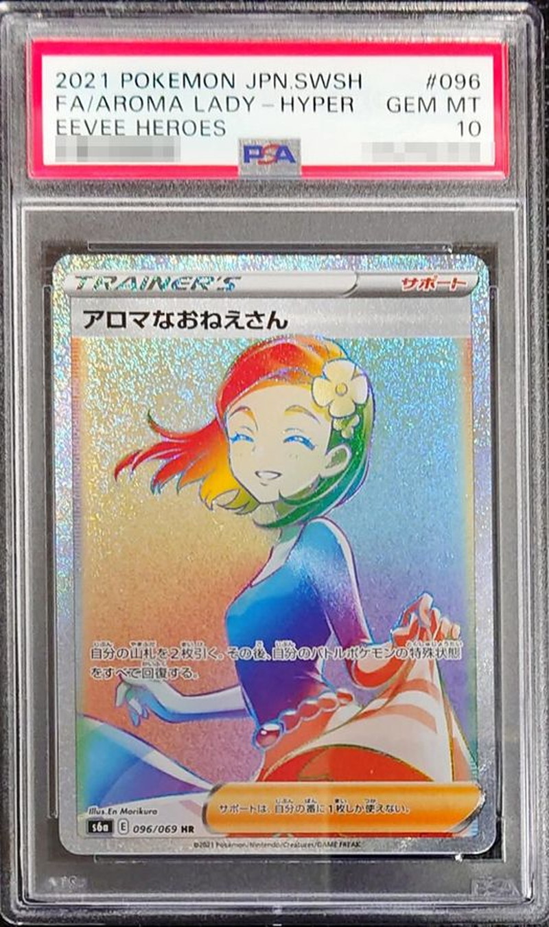 アロマなおねえさん　PSA10