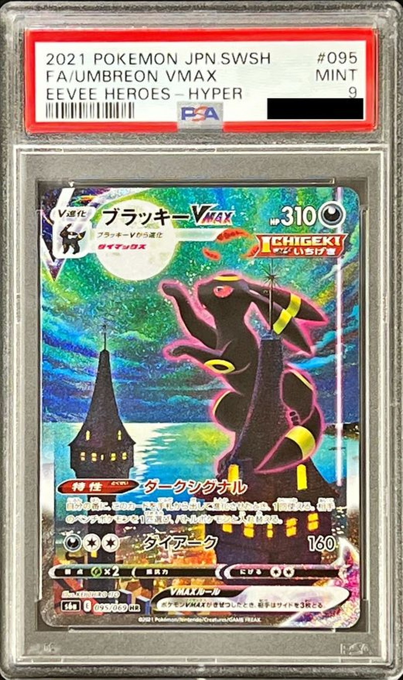 ブラッキー　PSA9