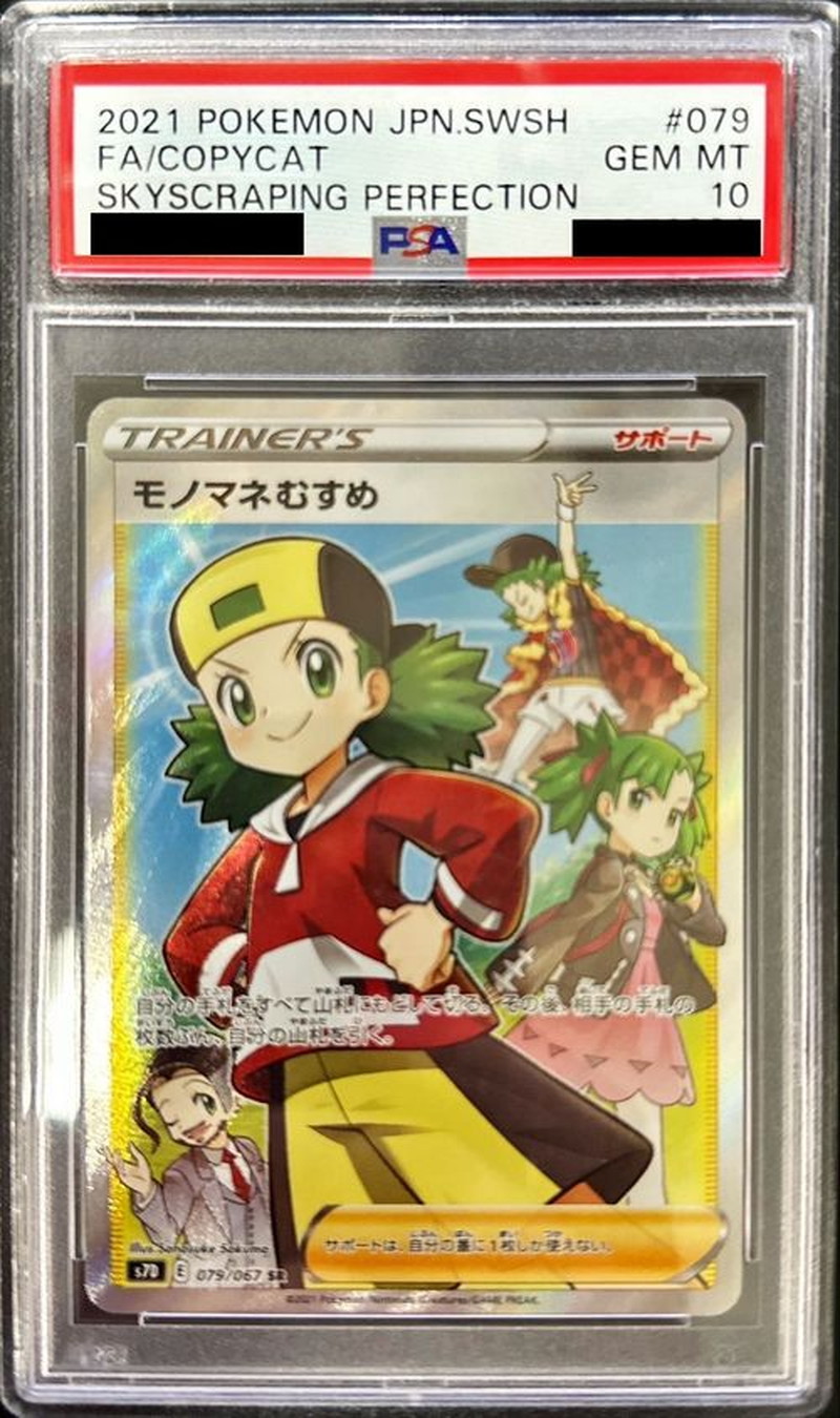 モノマネむすめ sr psa10