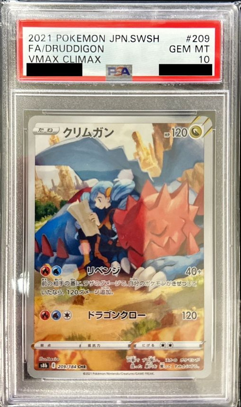 ポケモンカード　クリムガン　CHR psa10