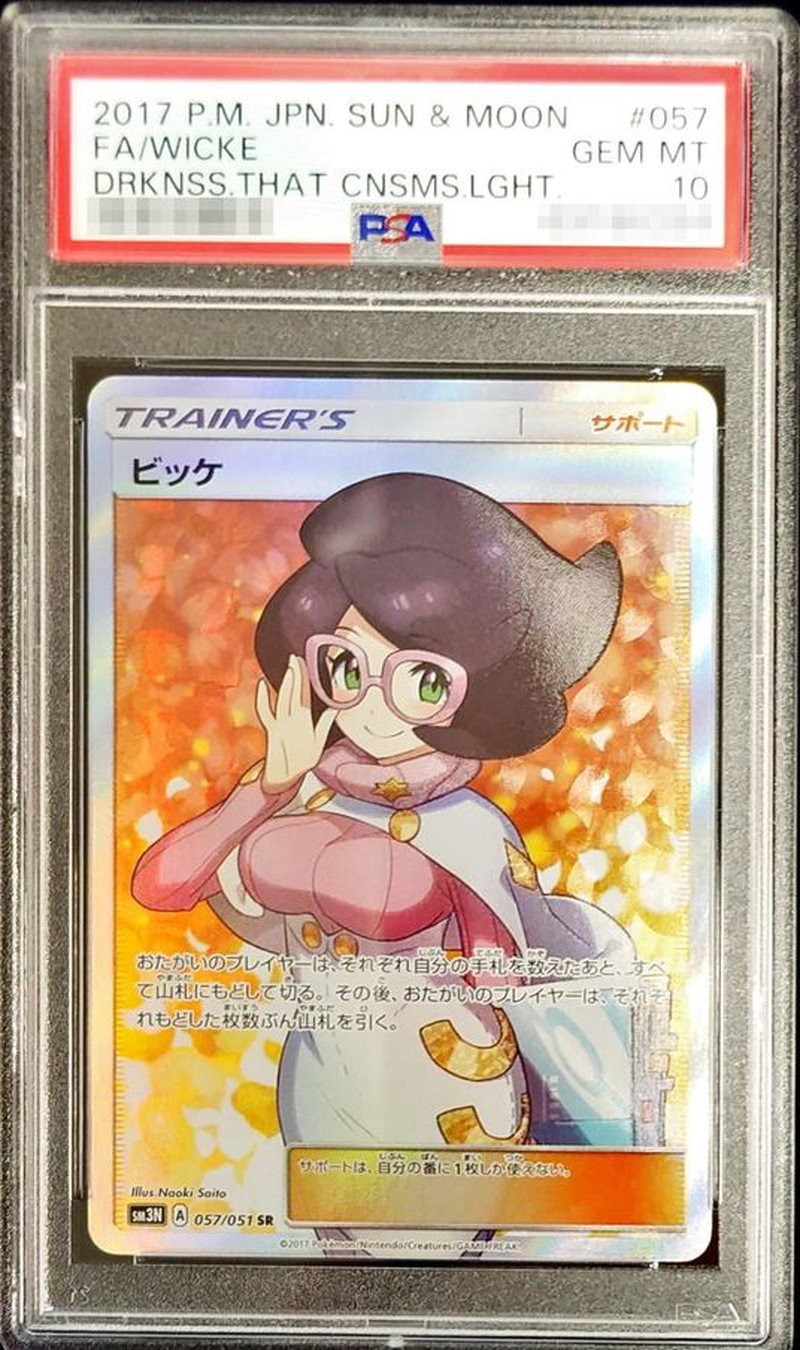 【即日発送】ポケモンカードゲーム ビッケ SR 057/051 PSA10完美品