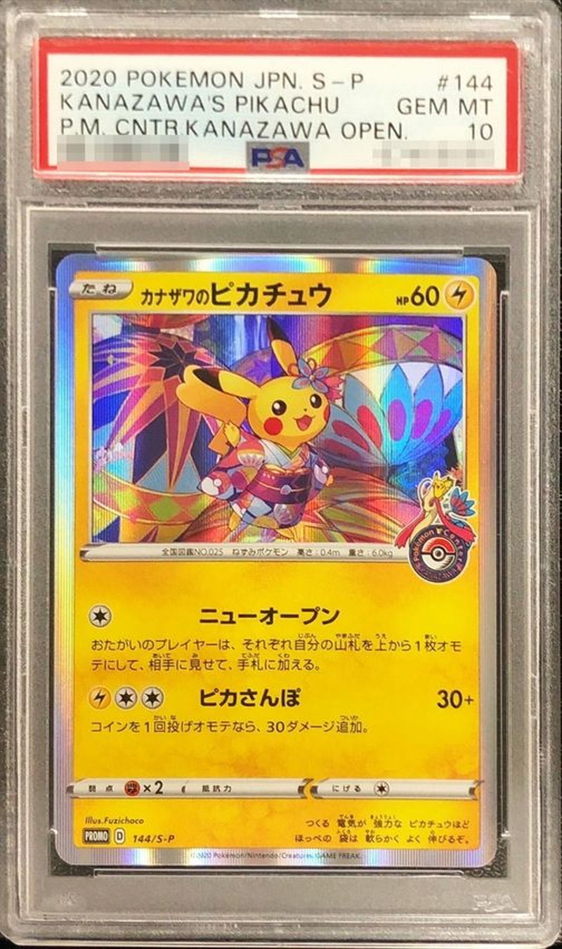 psa10 カナザワのピカチュウ-