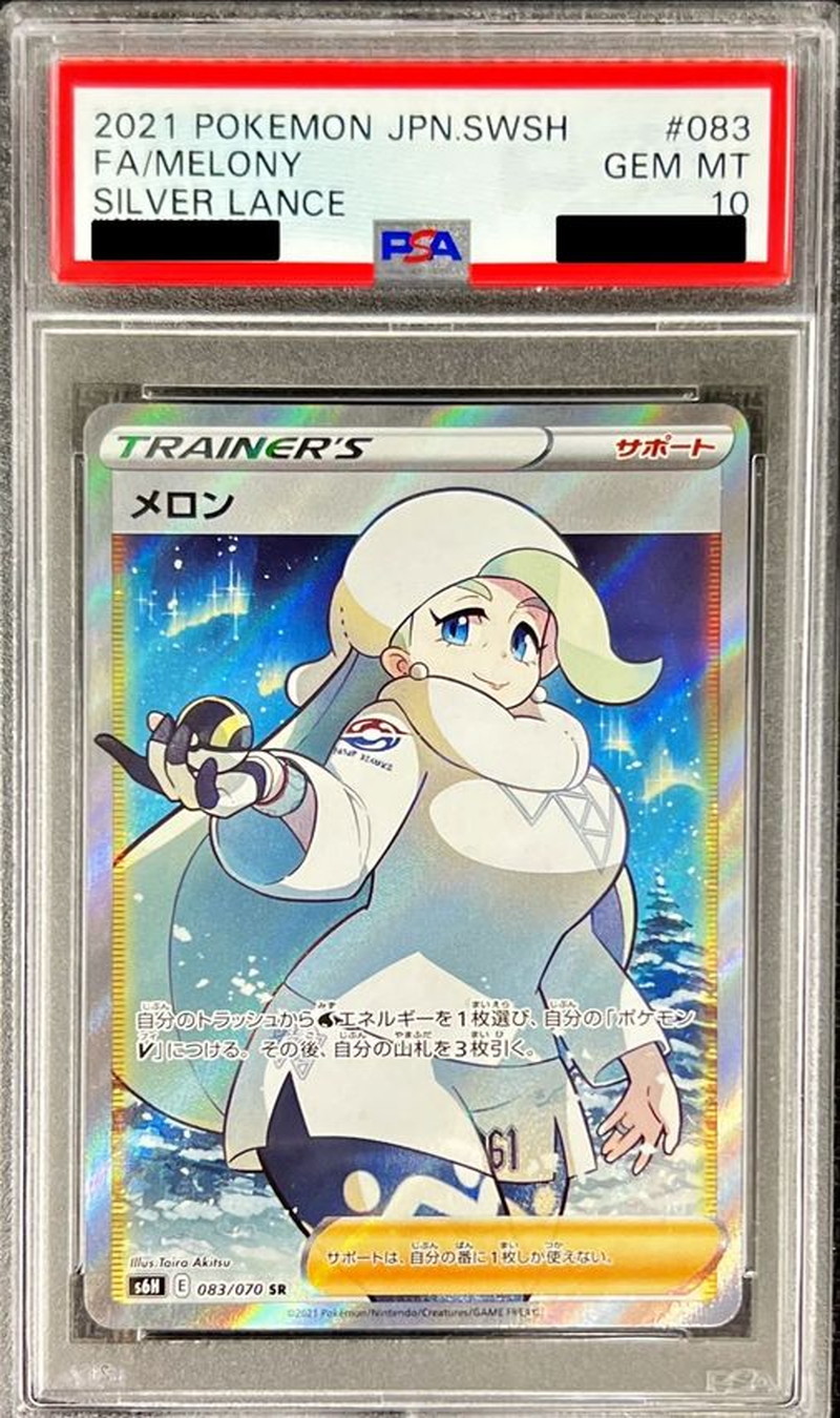 メロン SR PSA10-