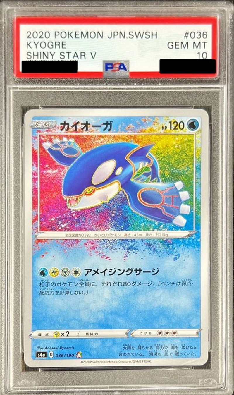 カイオーガ PSA10