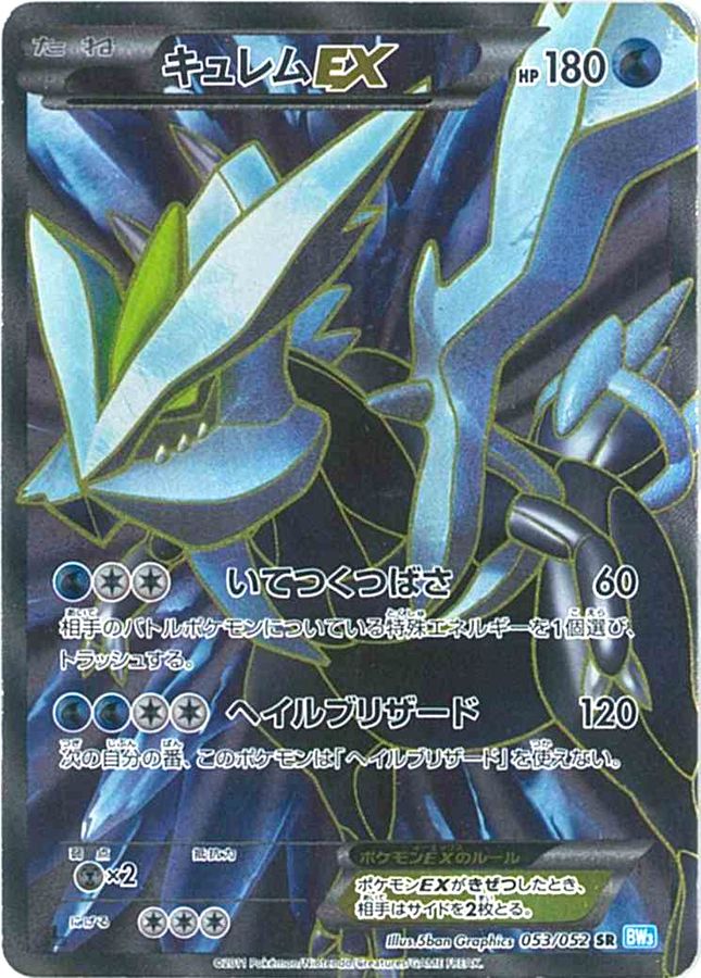 ポケモンカード　キュレムEX SR 1ed BW3 4828番