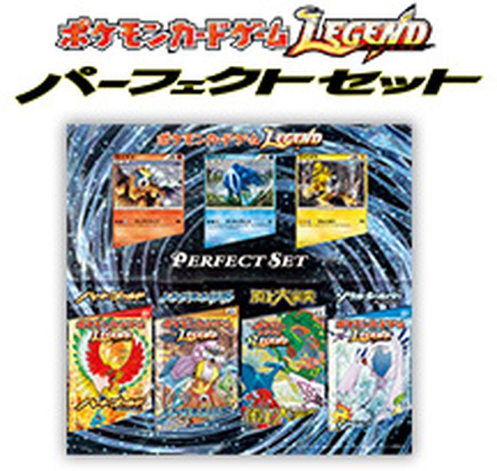 ポケモンカードゲームLEGEND パーフェクトセット