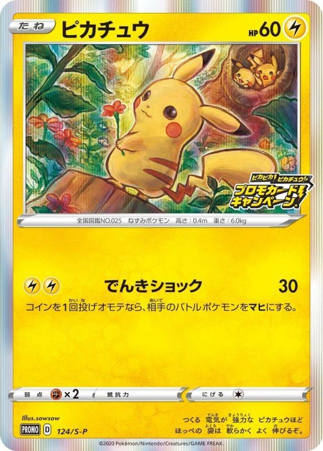 ピカピカ！ピカチュウ！プロモパックキャンペーン　31パック　ポケモンカード