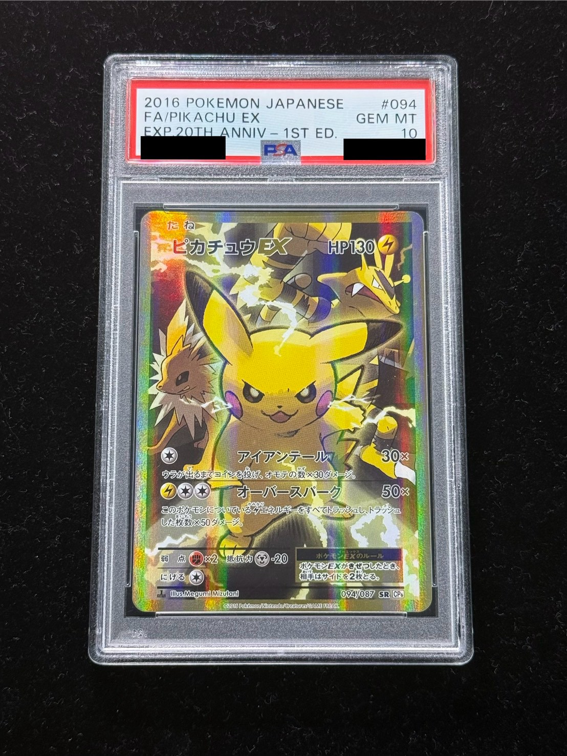 PSA10鑑定済〕ピカチュウEX【SR】{094/087}