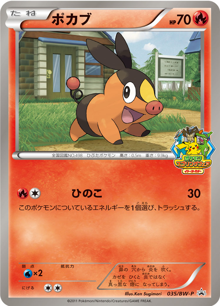 ポカブ　バトルトレインプロモ　BW-P 【PSA10】 ポカブ バトルトレインプロモ BW-P 【PSA10】 2025年最新