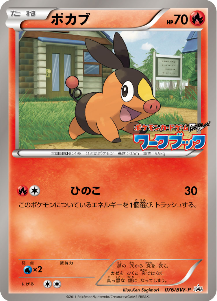 超希少　ポケモンカード　ポカブ　076/bw-p プロモ　ワークブック pop7 超希少 ポケモンカード ポカブ 076/bw-p プロモ ワークブック