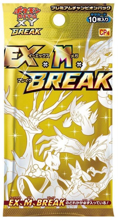 未開封) EX×M×BREAK ポケモンカード プレミアムチャンピオンパック