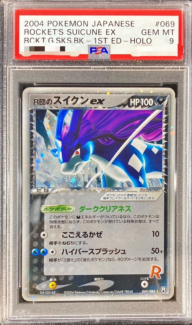 R団のスイクンex PSA9 - ポケモンカードゲーム