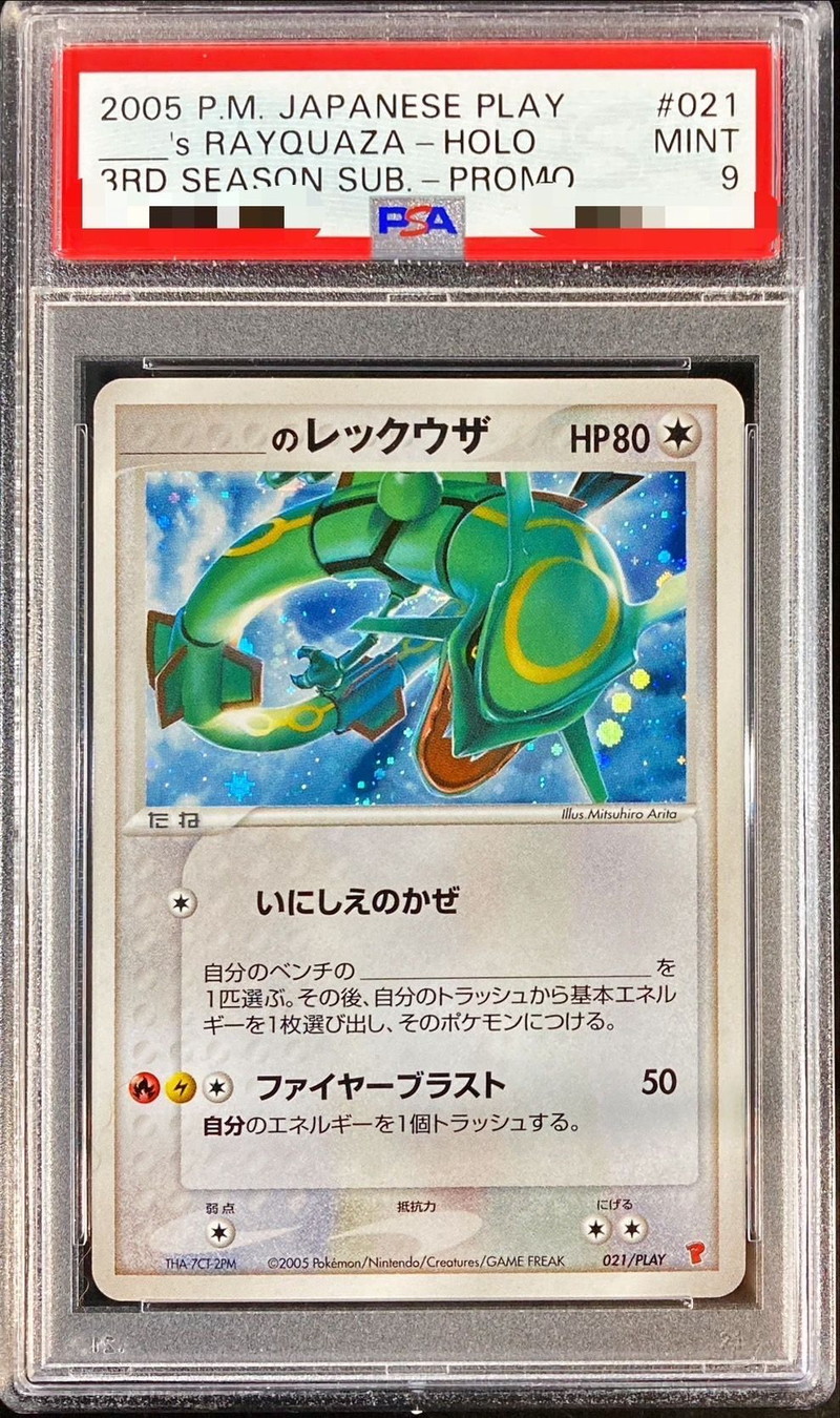 レックウザ　psa9