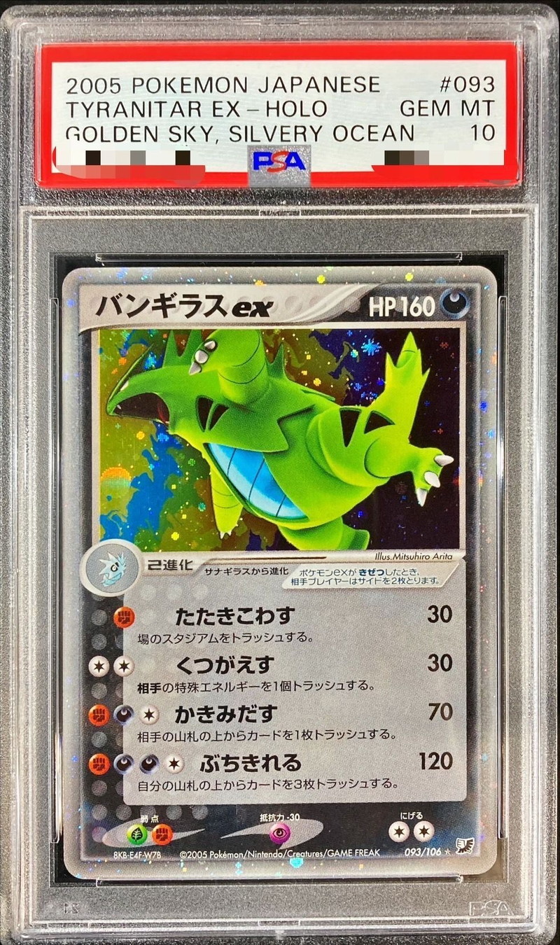 PSA10 バンギラスEX-