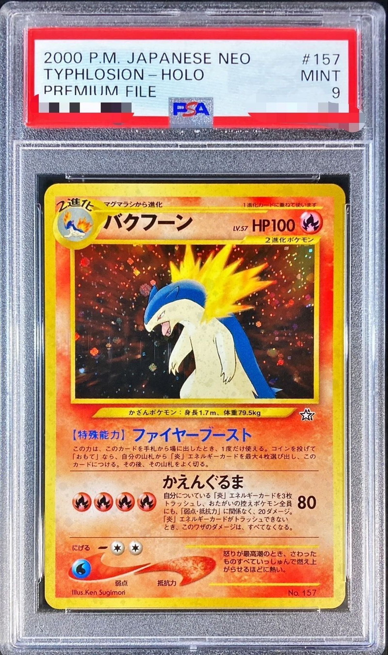 バクフーン ポケカ 旧裏 PSA 9-