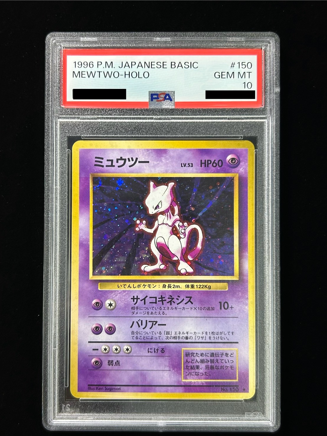 PSA10鑑定済〕ミュウツー LV.53(マークあり)【☆】{旧裏}