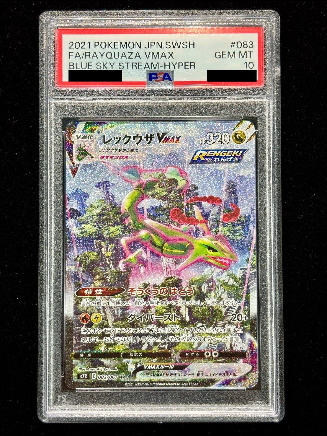 PSA10鑑定済〕レックウザVMAX(SA)【HR】{083/067}