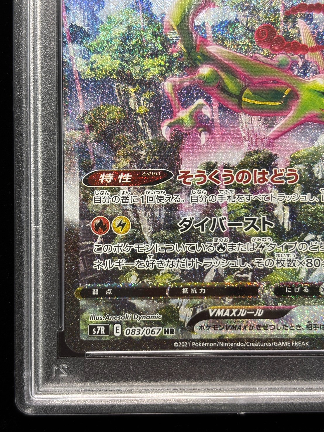 PSA10鑑定済〕レックウザVMAX(SA)【HR】{083/067}