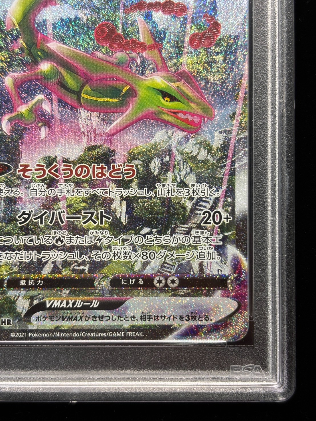 PSA10鑑定済〕レックウザVMAX(SA)【HR】{083/067}