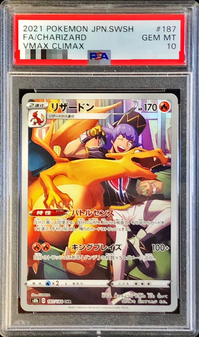 リザードンchr psa10