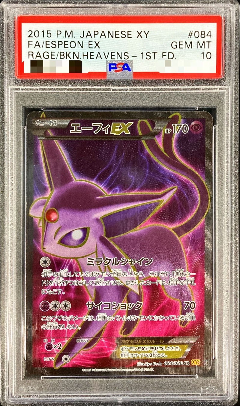 エーフィex PSA10