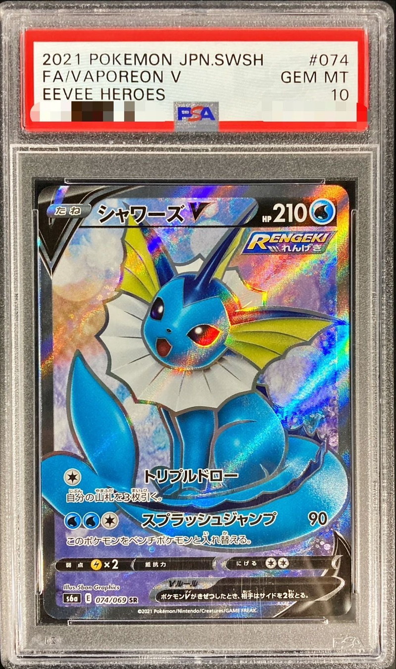 〔PSA10鑑定済〕シャワーズV【SR】{074/069}