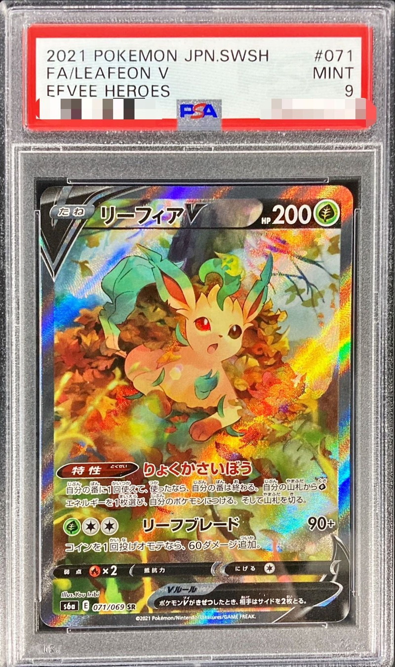 〔PSA9鑑定済〕リーフィアV(SA)【SR】{071/069}