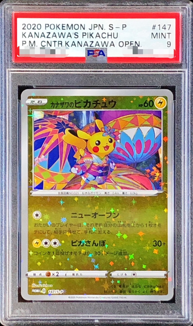 PSA9鑑定済〕カナザワのピカチュウ【P】{147/S-P}