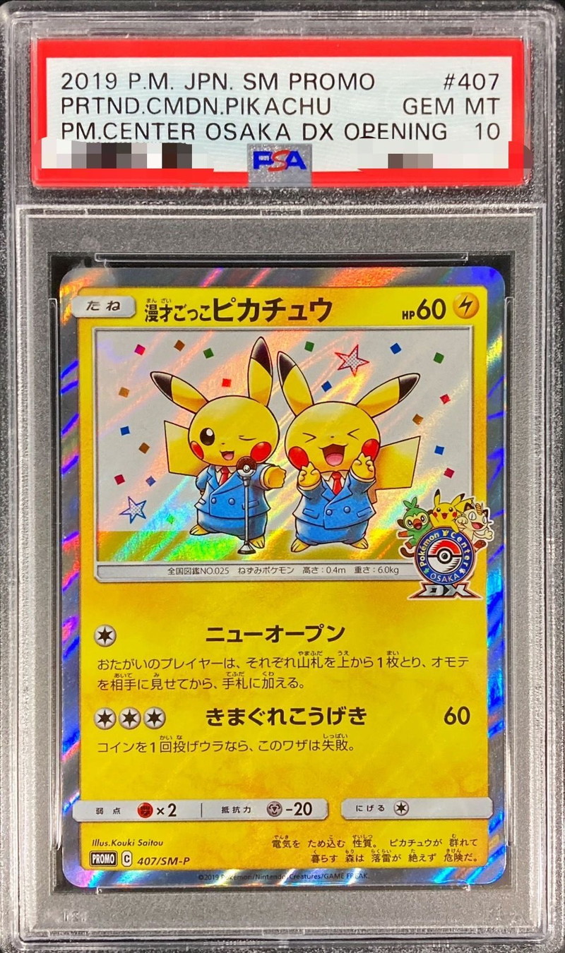 漫才ごっこピカチュウ PSA10