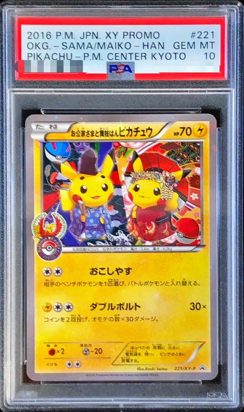 お公家さまと舞妓はんピカチュウ PSA10 プロモ