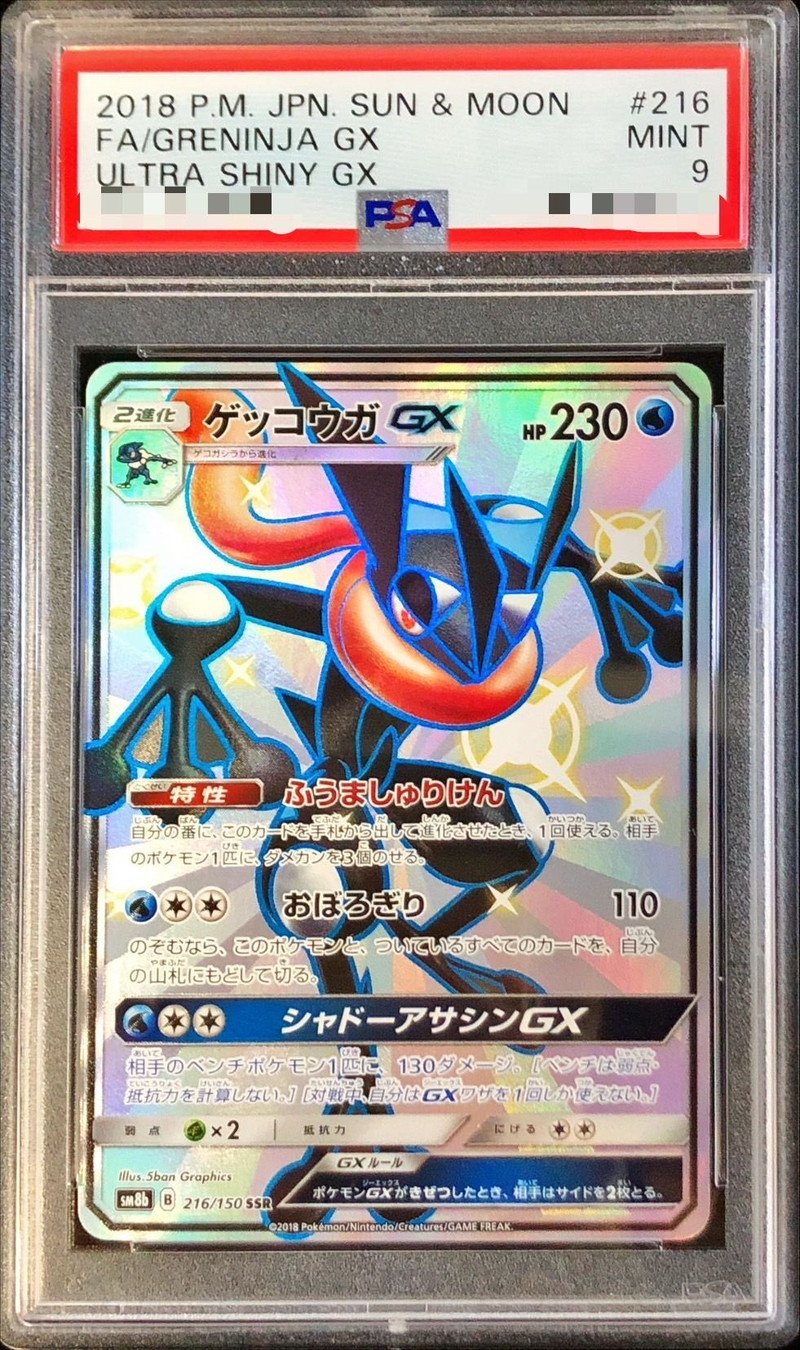 〔PSA9鑑定済〕ゲッコウガGX【SSR】{216/150}