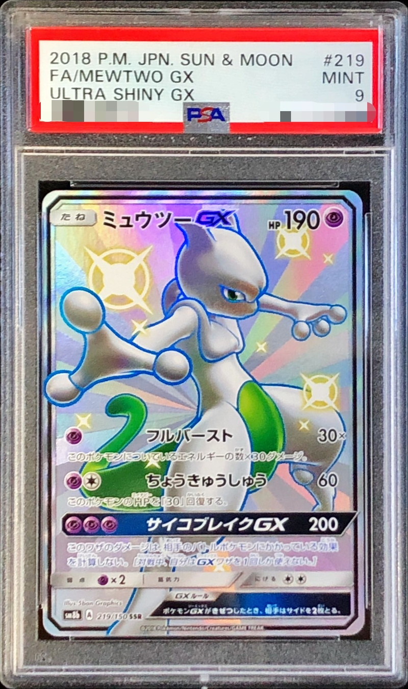 〔PSA9鑑定済〕ミュウツーGX【SSR】{219/150}