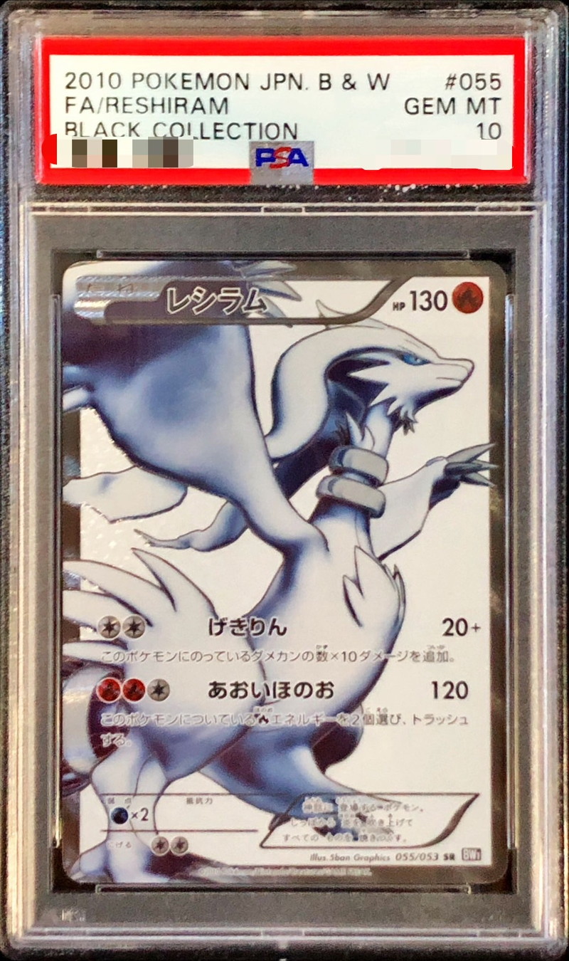 PSA10 レシラム SR 055/053 BW1 1ED ※鑑定ケース付