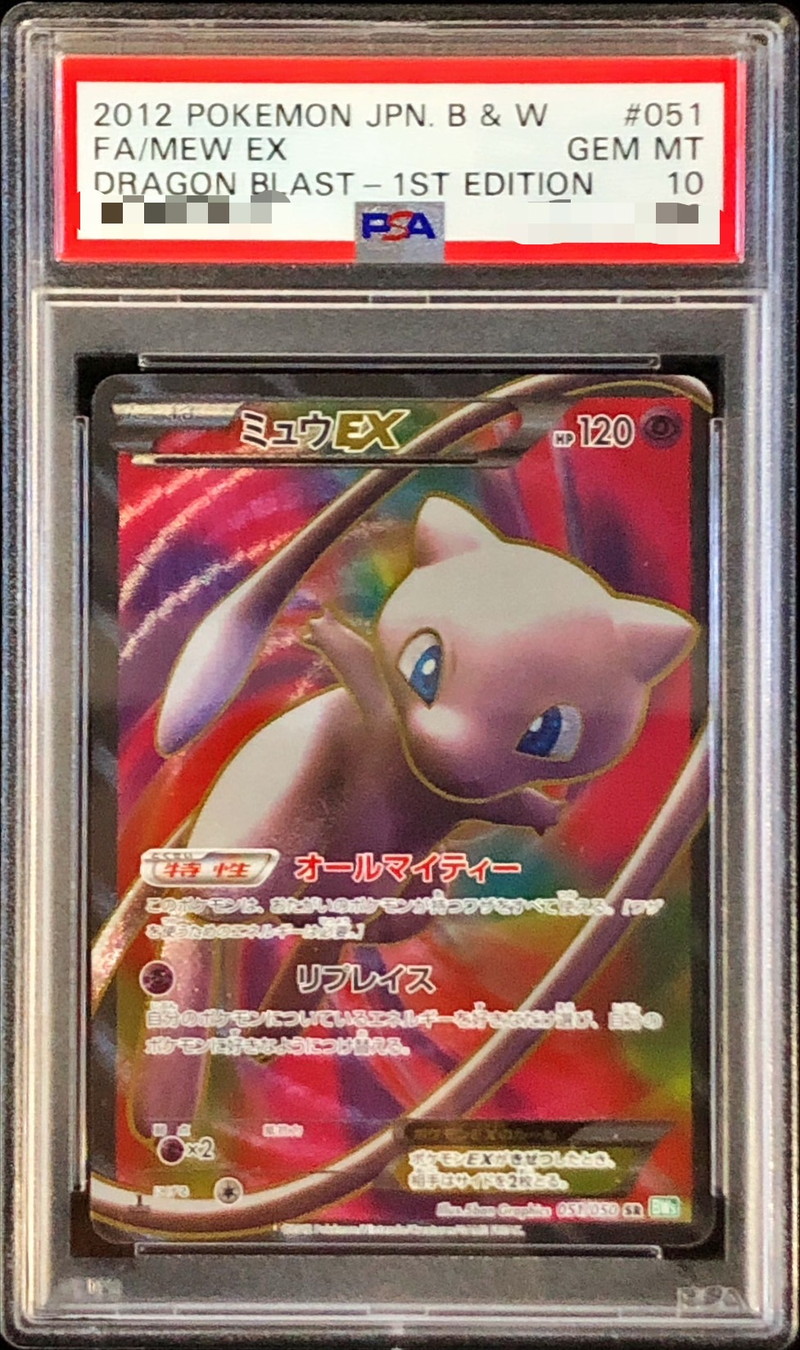 〔PSA10鑑定済〕ミュウEX【SR】{051/050}