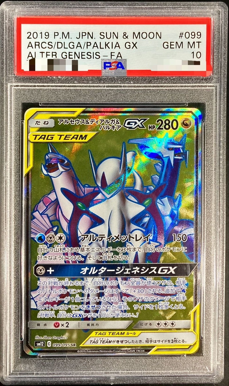 アルセウス＆ディアルガ＆パルキアGX SR 100/095 PSA10