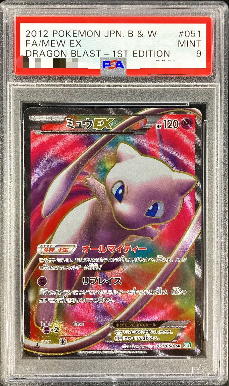 〔PSA9鑑定済〕ミュウEX【SR】{051/050}