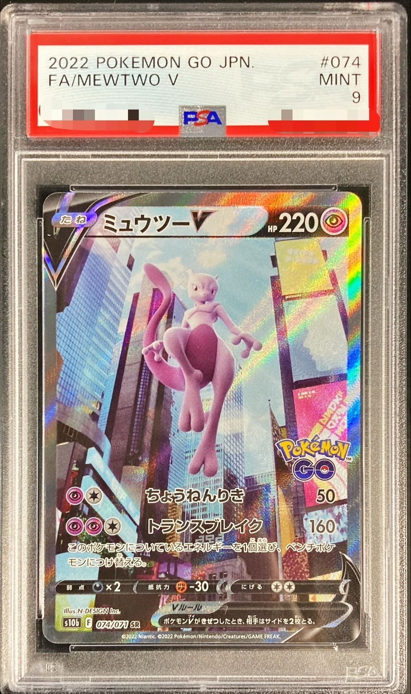 ポケモンカード ミュウツーＶ PSA 9 鑑定品 自身で鑑定提出してます