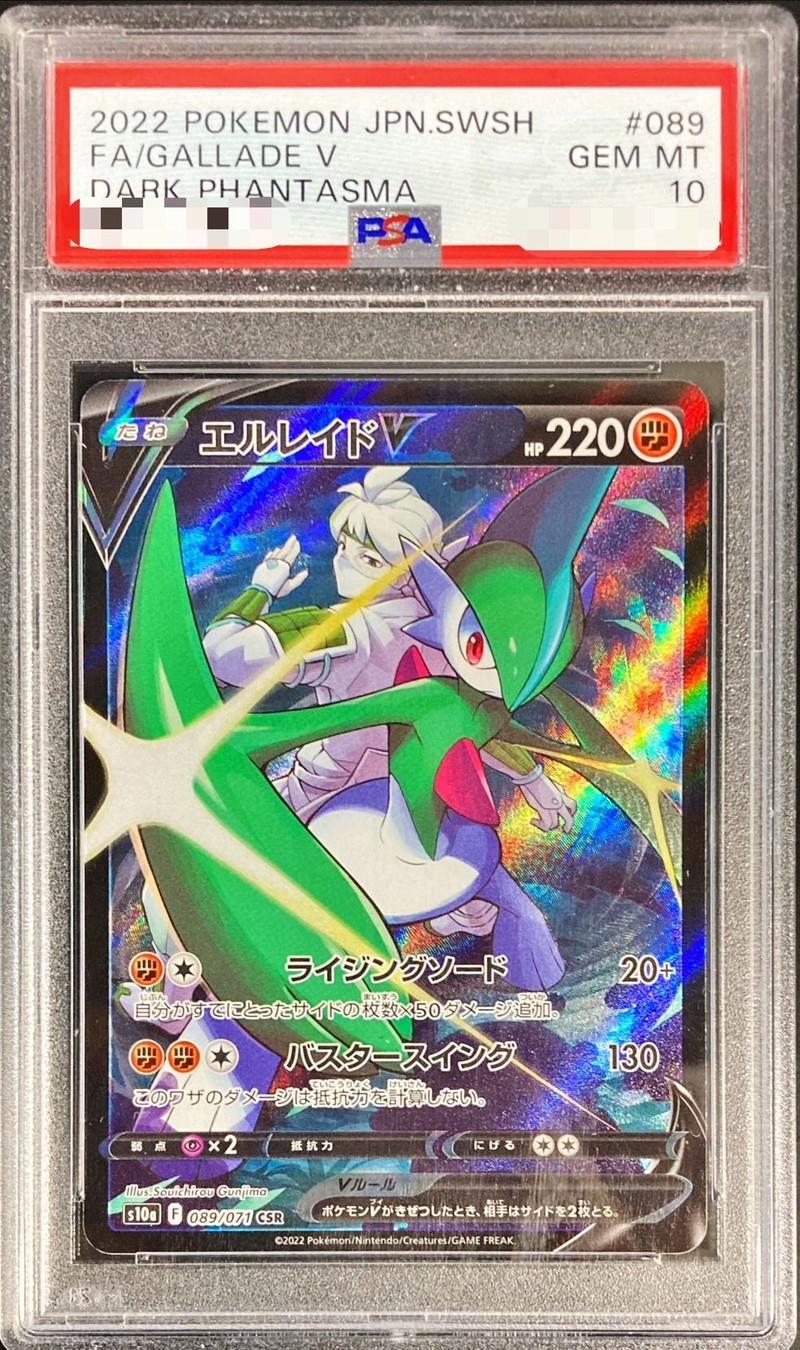 ポケカ エルレイドv csr psa10