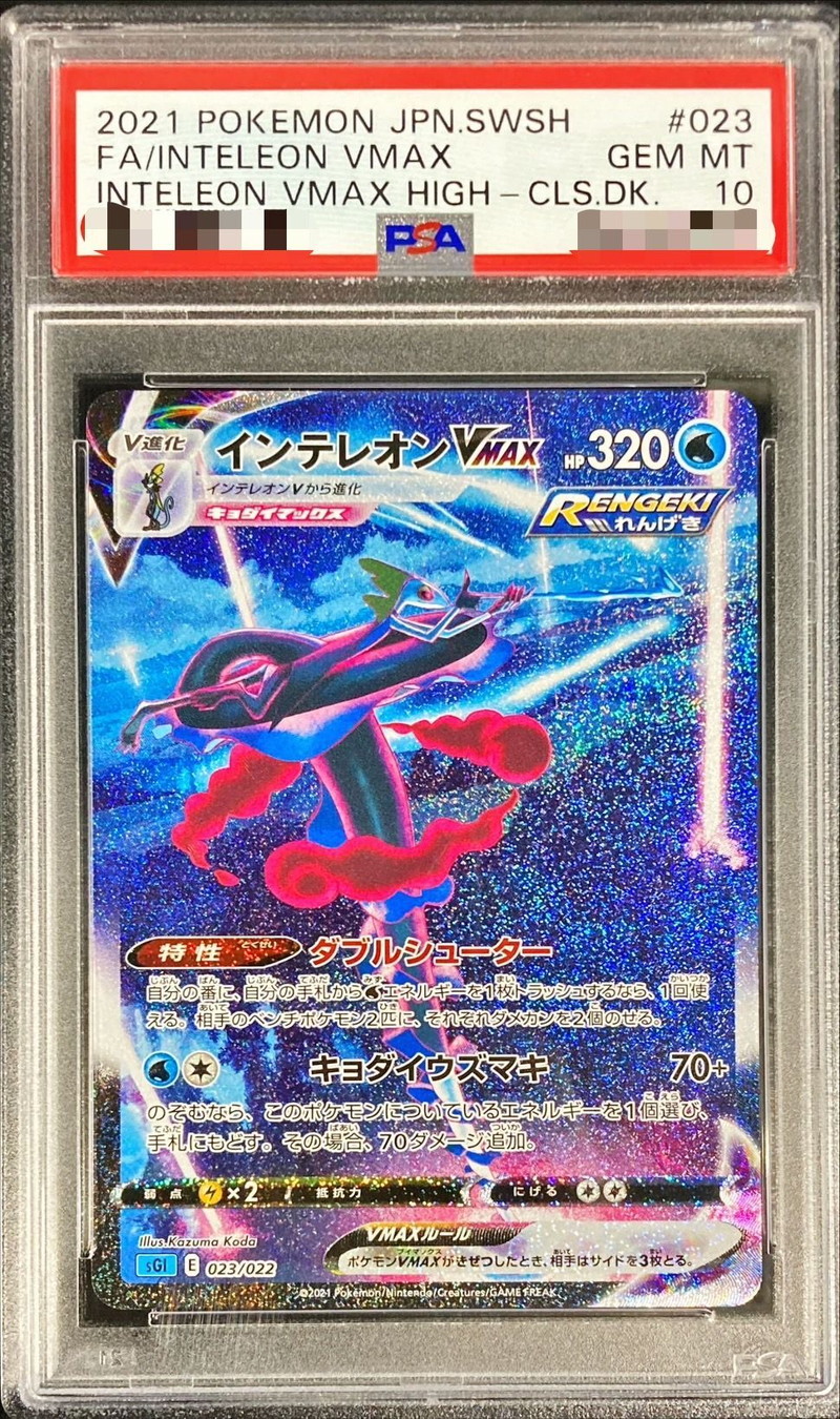 ポケモンカード インテレオンVMAX PSA10