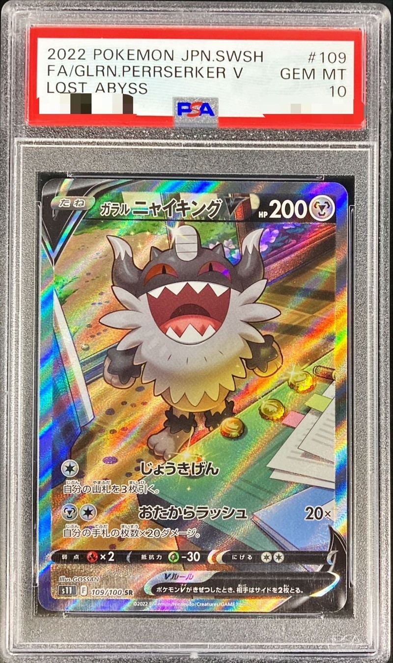 ガラルニャイキングv sa psa10