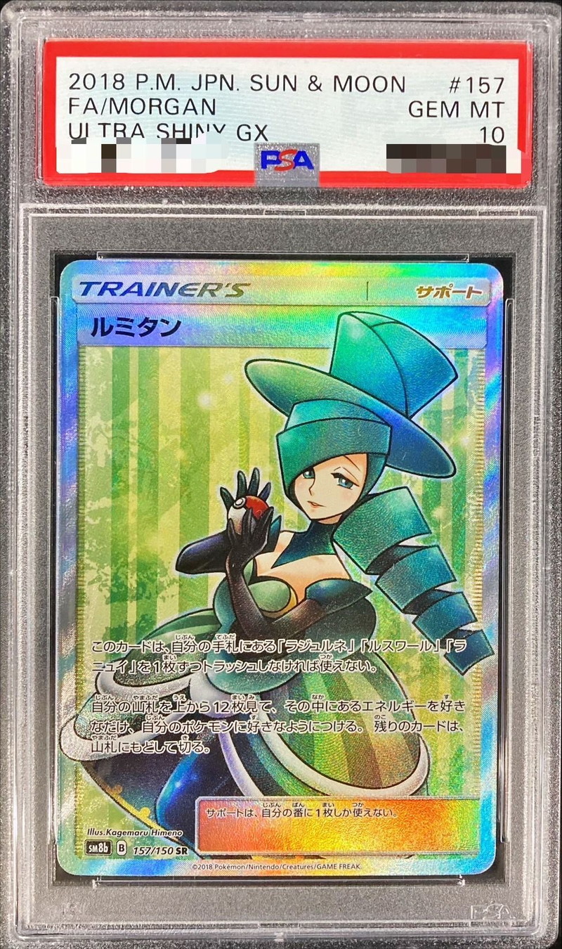 ルミタン SR PSA10 ポケモンカード