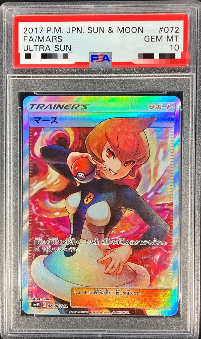 ポケモンカード　マーズ　SR PSA10