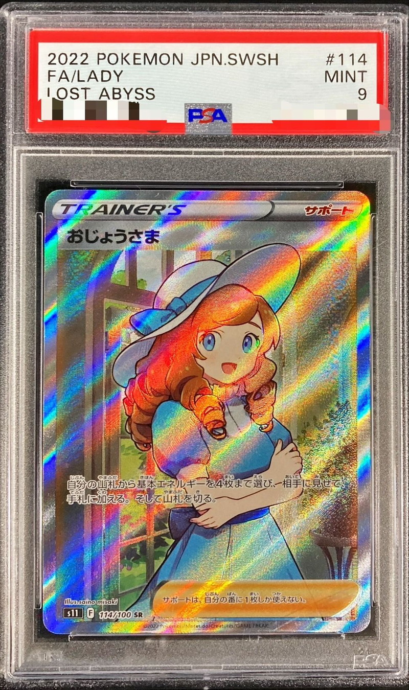 おじょうさま sr PSA6 ポケモンカード