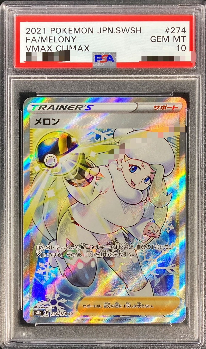 PSA10 メロン SR 274/184 ポケカ